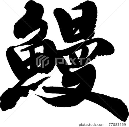 鰻魚 (28) 77883369