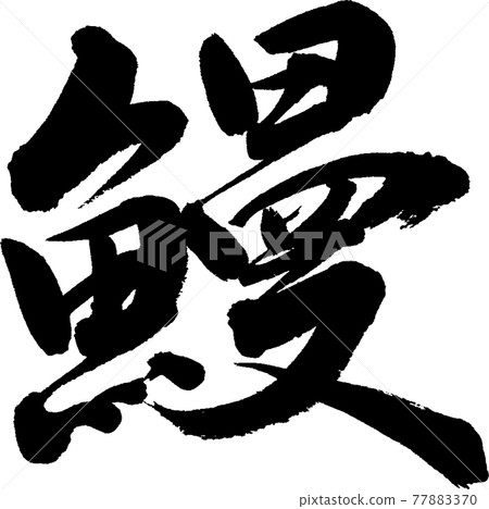 鰻魚 (27) 鰻魚 (27) 77883370