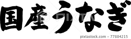 Domestic eel (01) 77884215