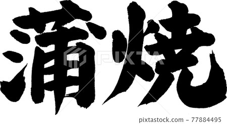 蒲燒 (01) 蒲燒 (01) 77884495