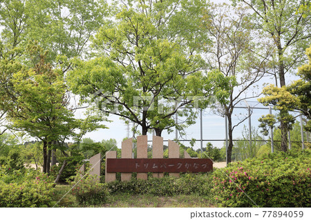 Trim Park Kanazu Sports Park (Awara City, Fukui Prefecture) Trim Park Kanazu Sports Park (Awara City, Fukui Prefecture) 77894059