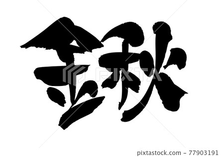 手寫 [鰍] 用墨水書寫的杜鵑插圖字符 77903191