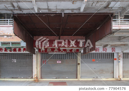 14 Oct 2006 Store front with locked roll-up door at Shek Kip Mei Estate 77904576
