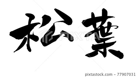 用墨水書寫的手寫 [Matsuba] 插圖字符 77907031