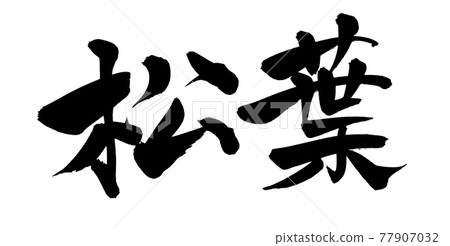 用墨水書寫的手寫 [Matsuba] 插圖字符 77907032