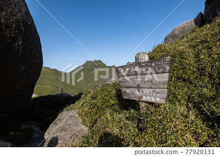 《鹿兒島縣屋久島》平石岩屋招牌和永田岳 《鹿兒島縣屋久島》平石岩屋招牌和永田岳 77920131