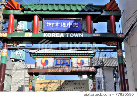 大阪鶴橋韓國城商店街 77920590