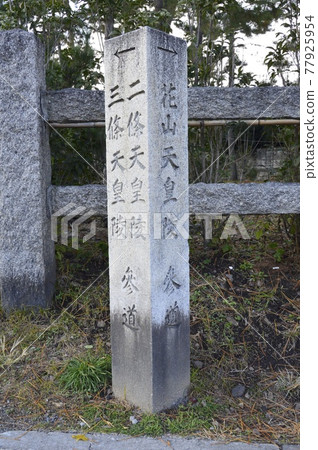 “→花山天皇陵墓進路/←二條皇帝陵墓三條天皇陵墓”的石碑(北野天滿宮神社/京都市上京區附近) “→花山天皇陵墓進路/←二條皇帝陵墓三條天皇陵墓”的石碑(北野天滿宮神社/京都市上京區附近) 77925954