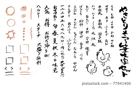 Brush character set for yakitori menu 77941400