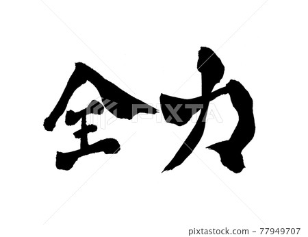 Full power character brush character 77949707