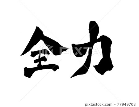 Full power character brush character 77949708