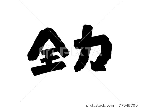 Full power character brush character 77949709