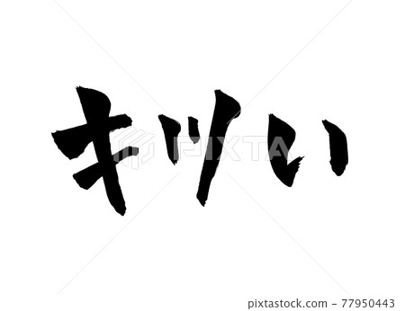 Hard character brush character 77950443