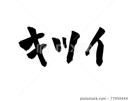 Kitsui字符刷字符 Kitsui字符刷字符 77950444