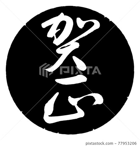Calligraphy: Kamasa-(B) -Vertical writing-Design black circle Calligraphy: Kamasa-(B) -Vertical writing-Design black circle 77953206