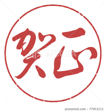 Calligraphy: Kamasa-(B) -Horizontal writing-Design circle-07 Azuki 77953213