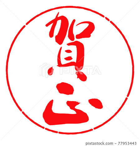 Calligraphy: Kamasa-(C) -Vertical writing-Design circle-03 Red 77953443