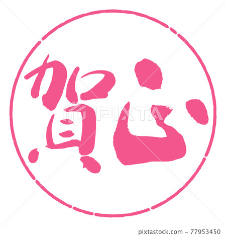 書法:鐮刀-(C)-橫寫-設計圈-02櫻花 書法:鐮刀-(C)-橫寫-設計圈-02櫻花 77953450