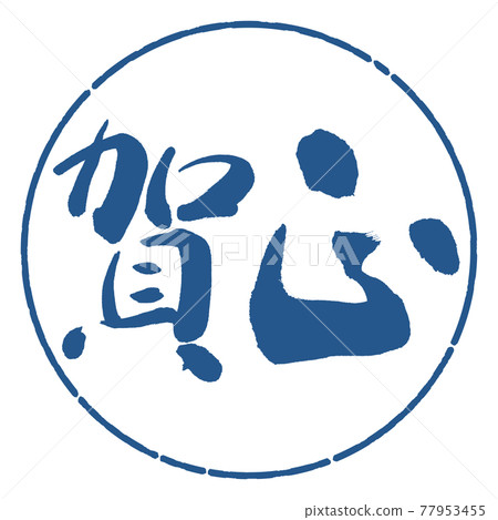 書法:Kamasa-(C)-橫寫-設計圈-06 靛藍 書法:Kamasa-(C)-橫寫-設計圈-06 靛藍 77953455