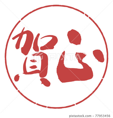 Calligraphy: Kamasa-(C) -Horizontal writing-Design circle-07 Azuki Calligraphy: Kamasa-(C) -Horizontal writing-Design circle-07 Azuki 77953456