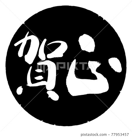 書法:Kamasa-(C)-橫寫-設計黑圈 書法:Kamasa-(C)-橫寫-設計黑圈 77953457