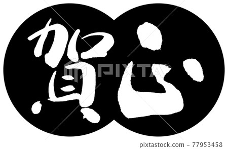 書法:Kamasa-(C) -Design Dumpling-01 Black 書法:Kamasa-(C) -Design Dumpling-01 Black 77953458