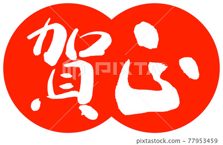 書法:Kamasa- (C) -Design dumpling-02 Zhu 書法:Kamasa- (C) -Design dumpling-02 Zhu 77953459
