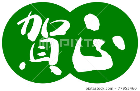書法:Kamasa-(C)-Design dumpling-03 Wakakusa 書法:Kamasa-(C)-Design dumpling-03 Wakakusa 77953460