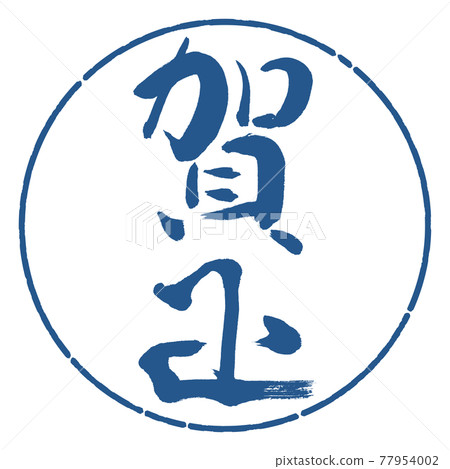 Calligraphy: Kamasa- (D) -Vertical writing-Design circle-06 Indigo 77954002