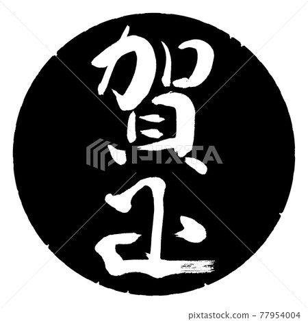 書法:鐮刀-(D)-豎寫-設計黑圈 書法:鐮刀-(D)-豎寫-設計黑圈 77954004