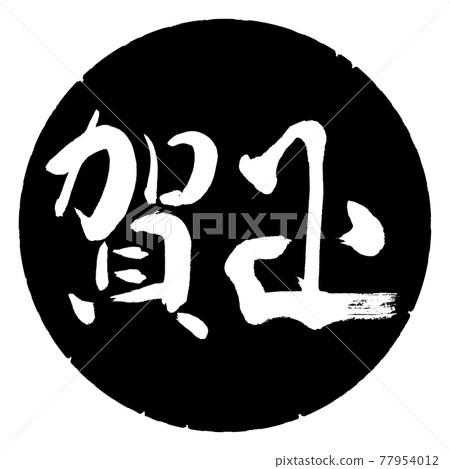 Calligraphy: Kamasa-(D) -Horizontal writing-Design black circle Calligraphy: Kamasa-(D) -Horizontal writing-Design black circle 77954012