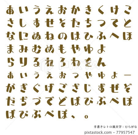 手寫的複古風格的人物,平假名 手寫的複古風格的人物,平假名 77957547