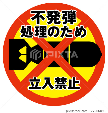 未爆彈藥加工禁區標誌 77966899