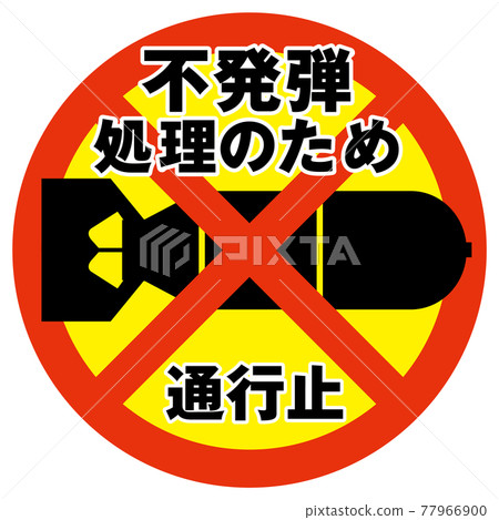 未爆彈藥處理封閉標誌 77966900