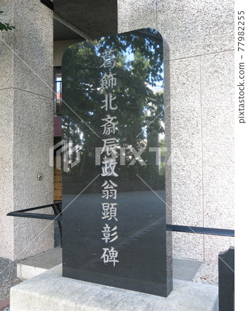 Katsushika Hokusai Tatsumasa Honoring Monument at Hoseiji Temple in Sumida Ward Katsushika Hokusai Tatsumasa Honoring Monument at Hoseiji Temple in Sumida Ward 77982255