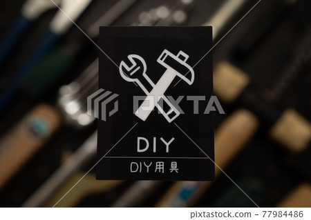 讓我們享受DIY吧！ 77984486
