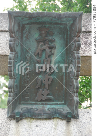 “玉造湯神社”（玉造湯神社/島根縣松江市玉造玉造） 77985884