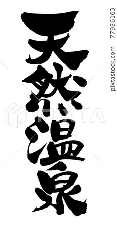 手寫【天然溫泉】水墨插圖文字 手寫【天然溫泉】水墨插圖文字 77986103