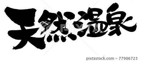 手寫【天然溫泉】水墨插圖文字 手寫【天然溫泉】水墨插圖文字 77986723