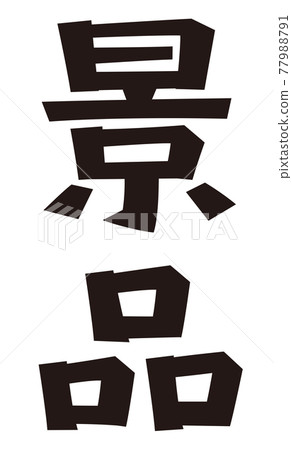 Table of prizes 77988791