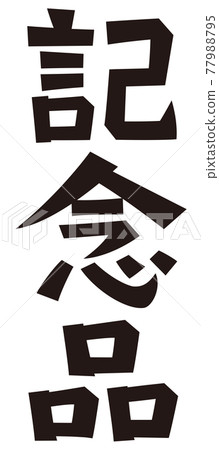 Table writing souvenir 77988795