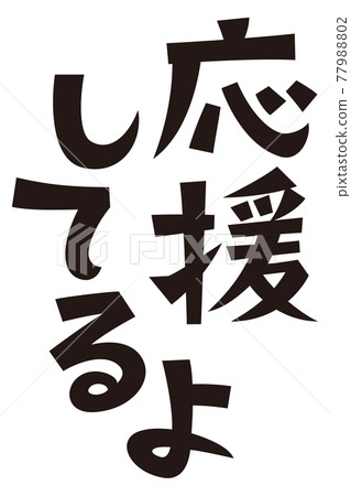 I'm supporting you I'm supporting you 77988802