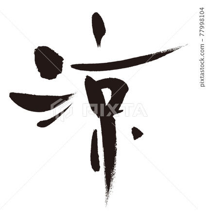 Handwritten brush character "Ryo" b ink black material Handwritten brush character "Ryo" b ink black material 77998104