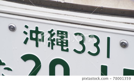 沖繩號車牌 3 號 沖繩號車牌 3 號 78001359