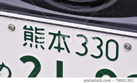 Kumamoto number number plate 3 number Kumamoto number number plate 3 number 78001361