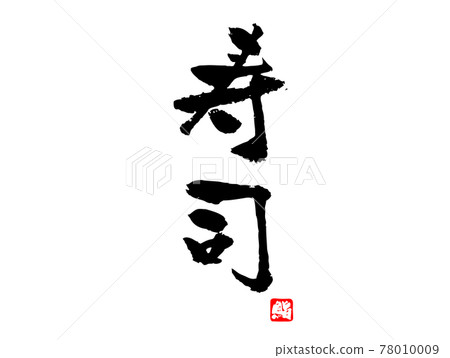 Sushi handwritten brush character signature vertical writing 78010009