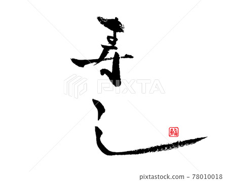 Sushi handwritten brush character signature vertical writing 78010018