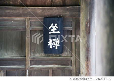 滋賀縣東海市永源寺禪堂 滋賀縣東海市永源寺禪堂 78011899