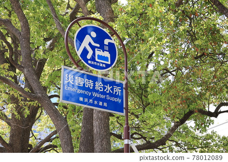 Water supply place in case of disaster in Yokohama City Water supply place in case of disaster in Yokohama City 78012089