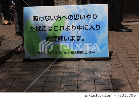 橫濱市禁煙區 橫濱市禁煙區 78013799